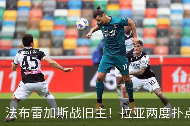 法布雷加斯战旧主！拉亚两度扑点，阿森纳5-4险胜科莫，三天后死磕曼城