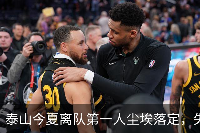 泰山今夏离队第一人尘埃落定，失意国脚租借武汉三镇，财务细节曝光