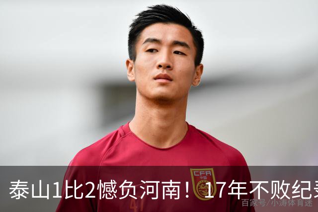 泰山1比2憾负河南！17年不败纪录作古，赛后听听宿茂臻怎么说