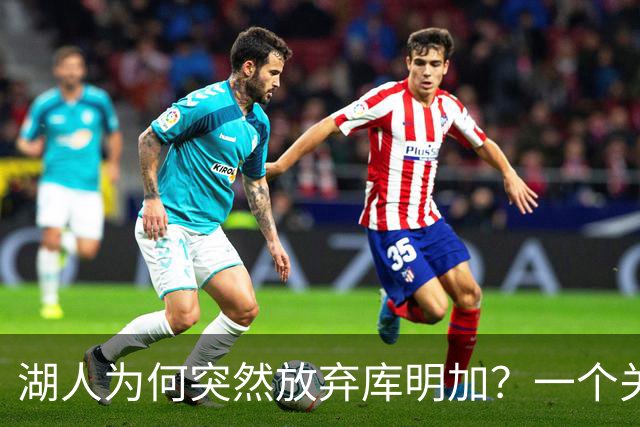 湖人为何突然放弃库明加？一个关键原因让谈判陷入僵局