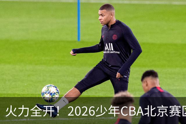 火力全开！2026少年CBA北京赛区城市赛开打