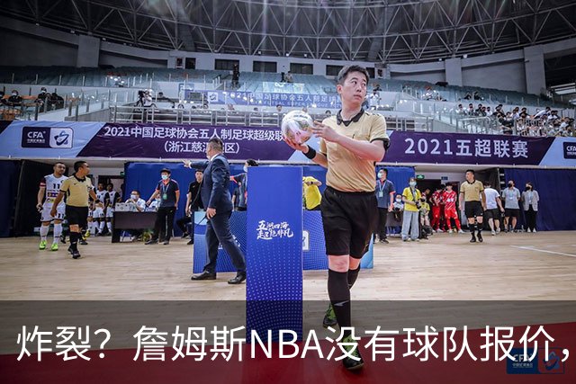 炸裂？詹姆斯NBA没有球队报价，联系广东宏远，将天赋带到中国？