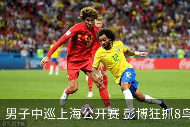 男子中巡上海公开赛 彭博狂抓8鸟两轮-16跃居榜首