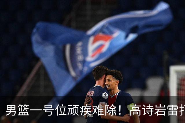 男篮一号位顽疾难除！高诗岩雷打不动，郭士强弃用赵睿也不招林葳
