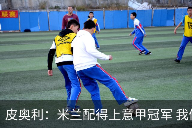 皮奥利：米兰配得上意甲冠军 我们比国米更稳定