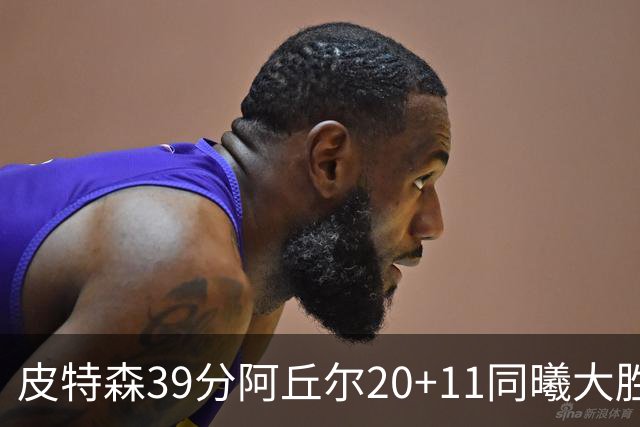 皮特森39分阿丘尔20+11同曦大胜四川 林葳13分