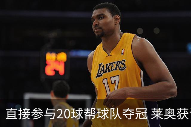 直接参与20球帮球队夺冠 莱奥获评意甲赛季最佳