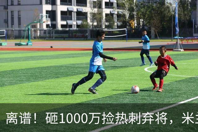 离谱！砸1000万捡热刺弃将，米兰这笔引援根本不亏！