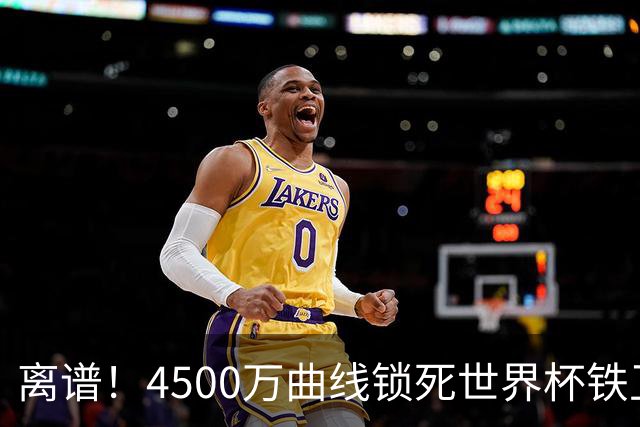 离谱！4500万曲线锁死世界杯铁卫，热刺强硬拦阻，国米这笔交易藏致命条件