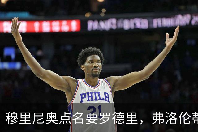 穆里尼奥点名要罗德里，弗洛伦蒂诺为何还在犹豫？