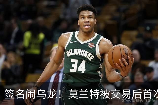 签名闹乌龙！莫兰特被交易后首次发声：无法理解总说我是坏人