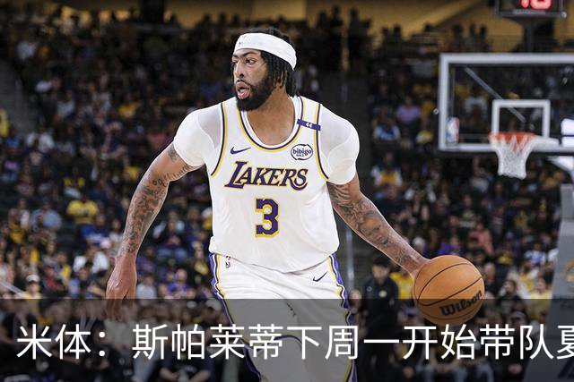 米体：斯帕莱蒂下周一开始带队夏训，但22名球员中仅5人能算主力