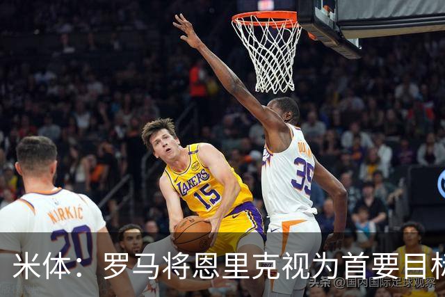 米体：罗马将恩里克视为首要目标，将提出2500万至3000万欧报价
