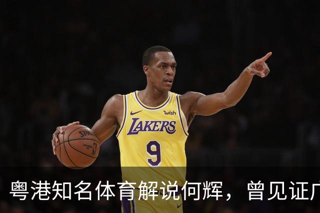 粤港知名体育解说何辉，曾见证广东台辉煌，59岁的他如今仍在讲波