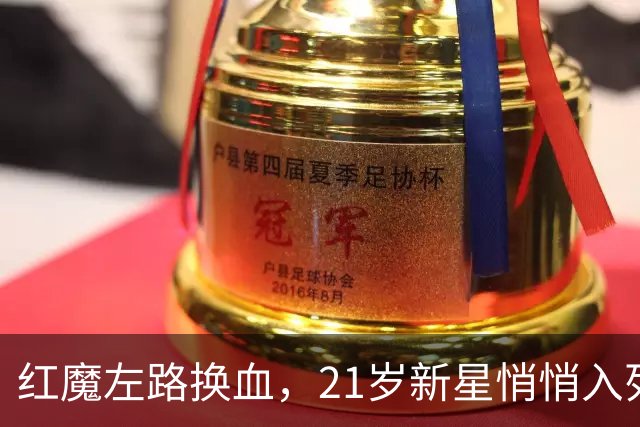 红魔左路换血，21岁新星悄悄入列