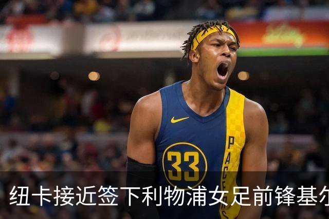 纽卡接近签下利物浦女足前锋基尔南，曾单季轰14球