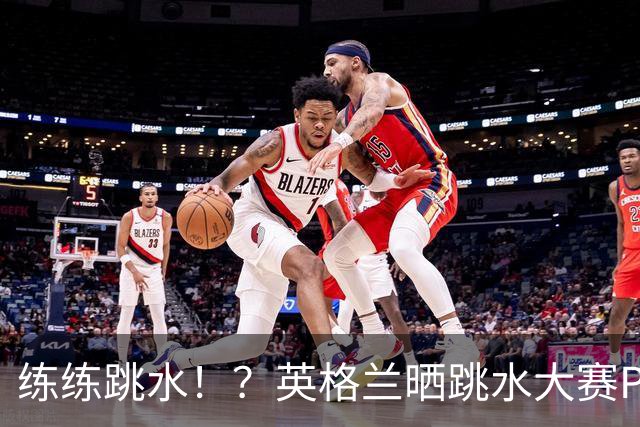 练练跳水！？英格兰晒跳水大赛PK，安德森9分夺魁斯彭斯搞笑戴袜