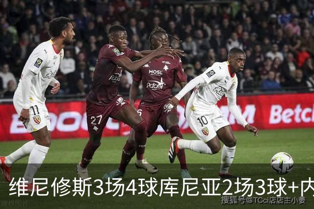 维尼修斯3场4球库尼亚2场3球+内马尔回归 五星巴西渐入佳境