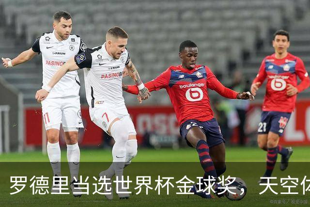 罗德里当选世界杯金球奖，天空体育排名：他仅列第18位