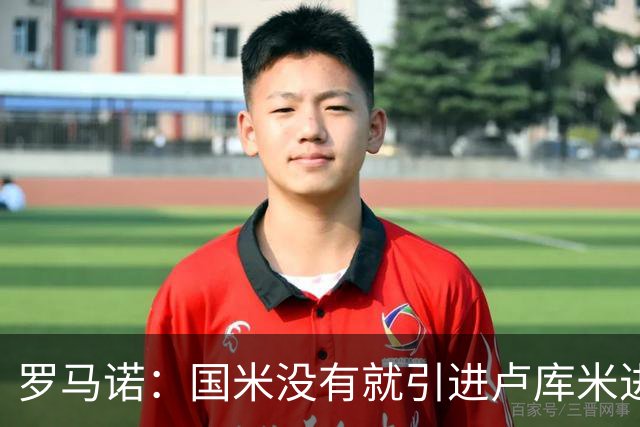 罗马诺：国米没有就引进卢库米进行谈判，尤文也认为引进成本过高