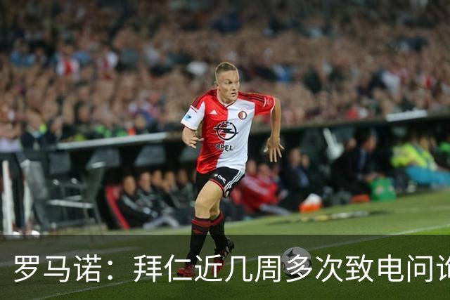 罗马诺：拜仁近几周多次致电问询拉什福德，了解他是否能够转会