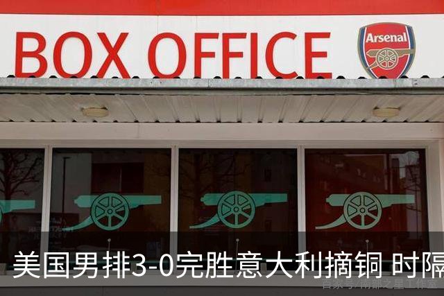 美国男排3-0完胜意大利摘铜 时隔8年重返奥运三甲