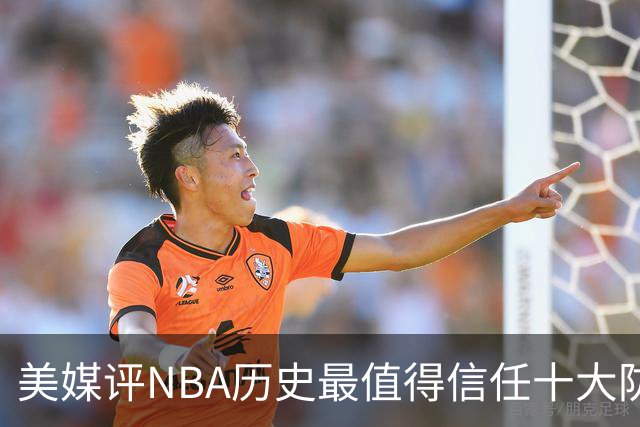 美媒评NBA历史最值得信任十大防守球员，詹姆斯第5，乔丹第4，科比未上榜