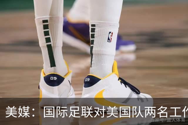 美媒：国际足联对美国队两名工作人员实施处罚，原因未公布