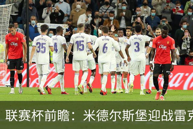 联赛杯前瞻：米德尔斯堡迎战雷克瑟姆，黑尔伯格新体系迎首秀