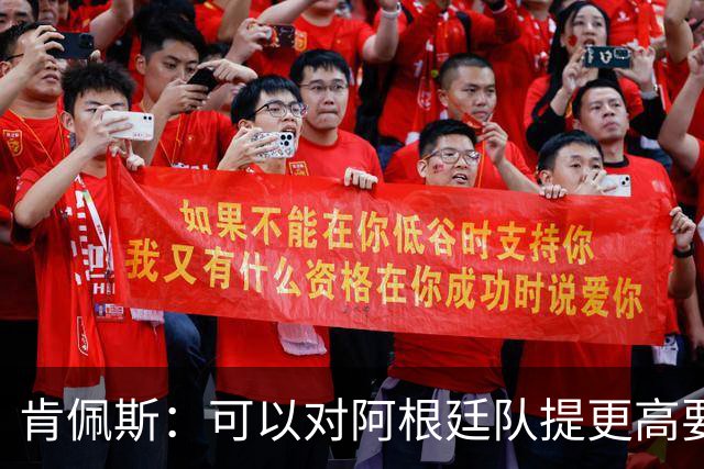 肯佩斯：可以对阿根廷队提更高要求，但别传播毫无依据的消息