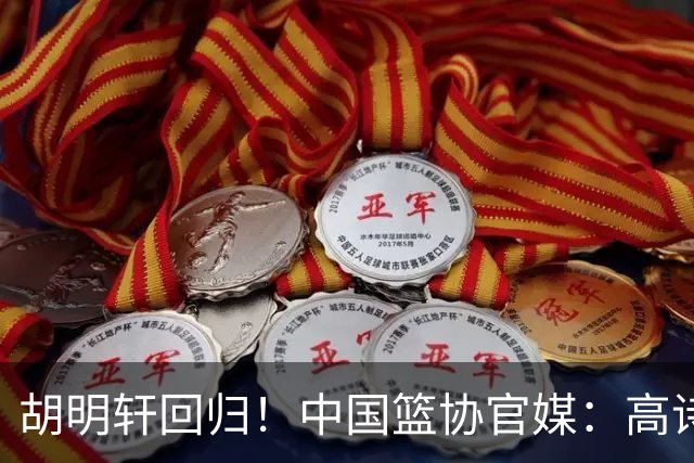 胡明轩回归！中国篮协官媒：高诗岩、冯傲离开男篮集训国家队
