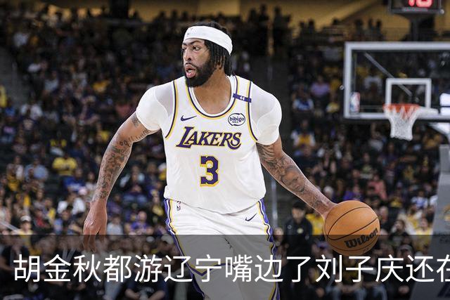 胡金秋都游辽宁嘴边了刘子庆还在装睡？两届MVP近7000万报价，辽篮引援急死人！