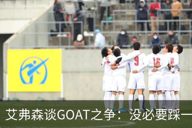 艾弗森谈GOAT之争：没必要踩一捧一 詹姆斯定义了篮球运动员