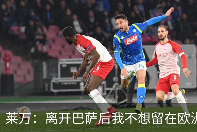 莱万：离开巴萨后我不想留在欧洲；世界杯还不是最强的亚马尔