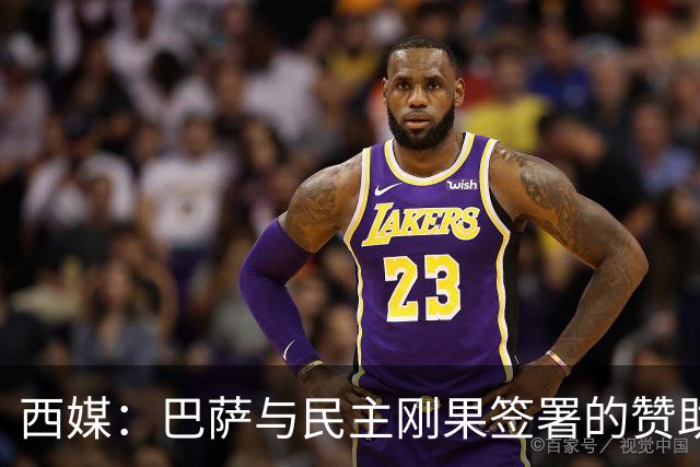 西媒：巴萨与民主刚果签署的赞助协议遭举报，认为未履行尽职调查