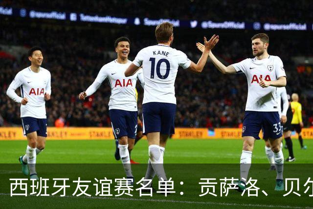 西班牙友谊赛名单：贡萨洛、贝尔纳尔、梅里诺在列，亚马尔缺席