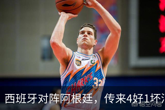西班牙对阵阿根廷，传来4好1坏消息，西班牙夺冠无悬念