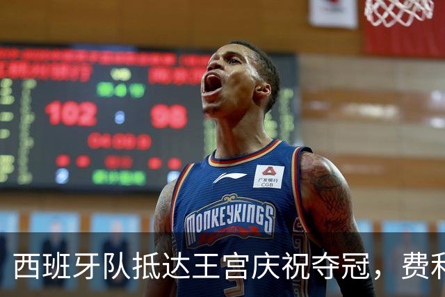 西班牙队抵达王宫庆祝夺冠，费利佩六世称赞“史诗般胜利”