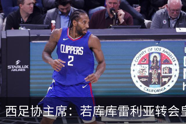 西足协主席：若库库雷利亚转会皇马成真，我们欢迎他回到西甲