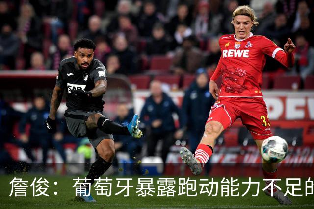 詹俊：葡萄牙暴露跑动能力不足的问题 亚马尔战斗力只有欧洲杯6成