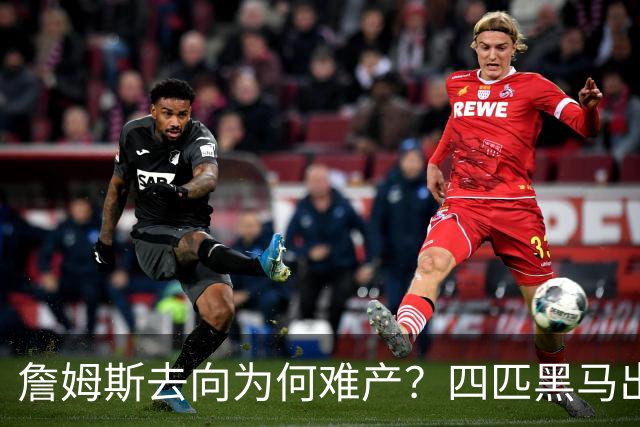 詹姆斯去向为何难产？四匹黑马出现加剧混乱