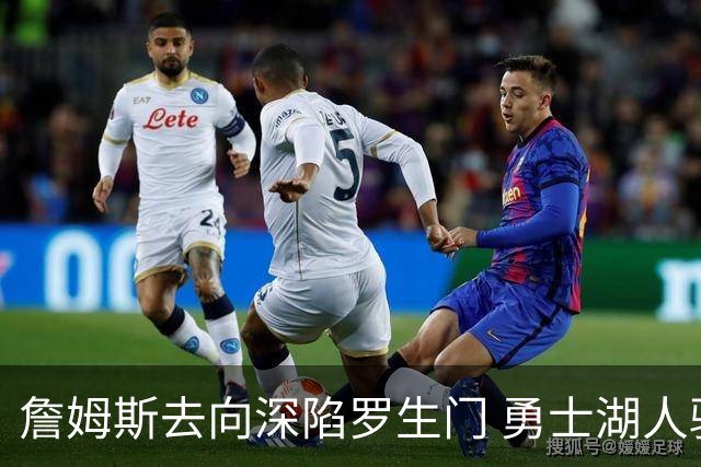 詹姆斯去向深陷罗生门 勇士湖人骑士各有难处？