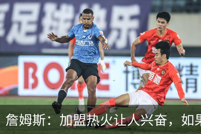 詹姆斯：加盟热火让人兴奋，如果能去迈阿密将有望超越乔丹