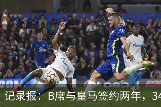 记录报：B席与皇马签约两年，34岁自由身离队可能回归本菲卡