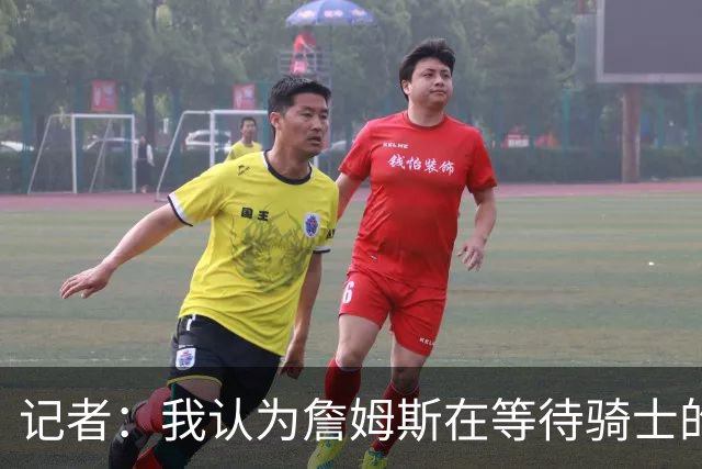 记者：我认为詹姆斯在等待骑士的关键变数发生 要看如何处理哈登