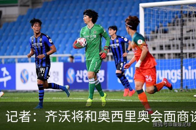 记者：齐沃将和奥西里奥会面商谈引援 可能考虑右后卫斯彭斯