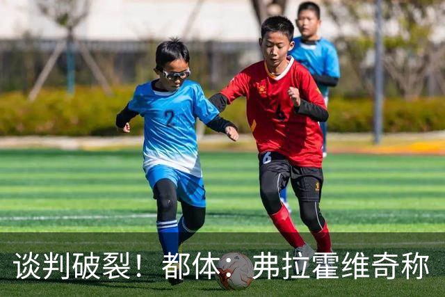 谈判破裂！都体：弗拉霍维奇称“凭什么我和戴维拿一样的薪水？”