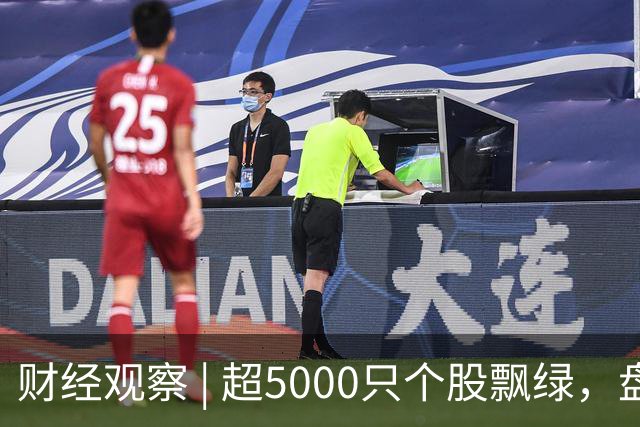 财经观察 | 超5000只个股飘绿，盘中跌破3800点，A股怎么了？