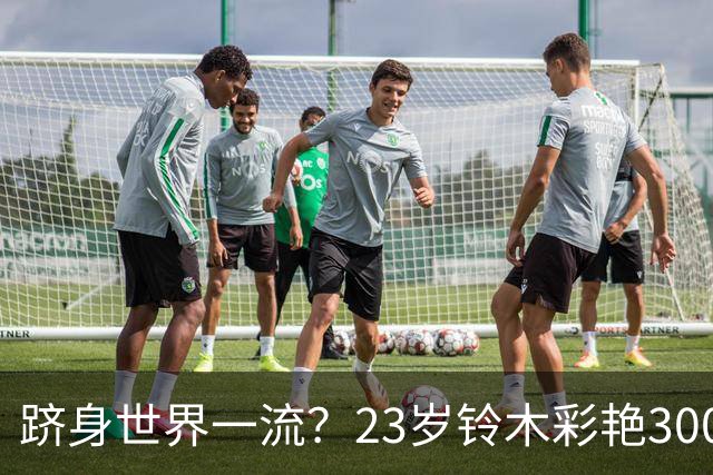 跻身世界一流？23岁铃木彩艳3000万欧身价追平拉亚，并列世界第8