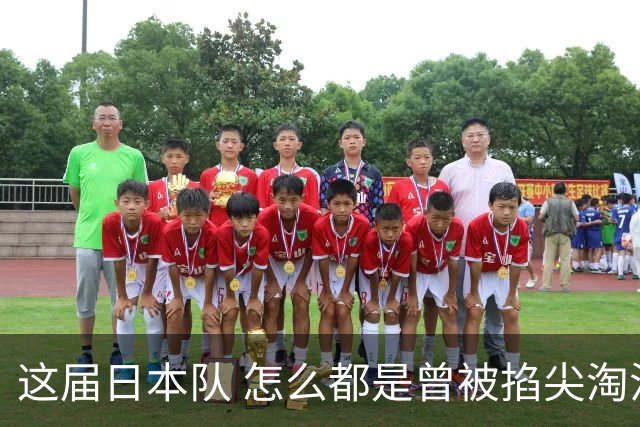 这届日本队 怎么都是曾被掐尖淘汰的孩子啊